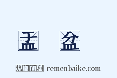 盂蘭盆會是什么意思的图片